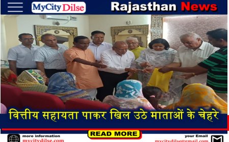 वित्तीय सहायता पाकर खिल उठे माताओं के चेहरे