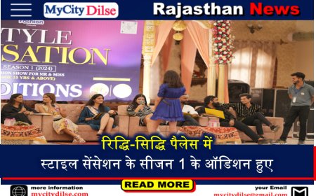 बीकानेर: रिद्धि-सिद्धि पैलेस में स्टाइल सेंसेशन के सीजन 1 के ऑडिशन हुए