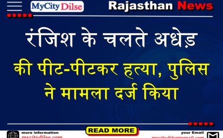 बीकानेर: रंजिश के चलते अधेड़ की पीट-पीटकर हत्या, पुलिस ने मामला दर्ज किया