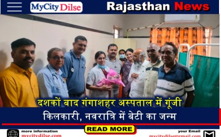 बड़ी ख़बर: दशकों बाद गंगाशहर अस्पताल में गूंजी किलकारी, नवरात्रि में बेटी का जन्म