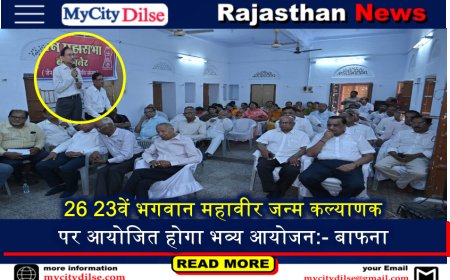 बीकानेर: 26 23वें भगवान महावीर जन्म कल्याणक पर आयोजित होगा भव्य आयोजन:- बाफना