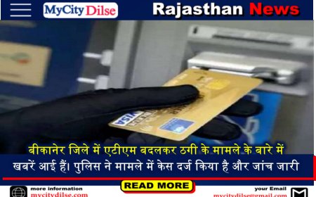 बीकानेर जिले में एटीएम बदलकर ठगी के मामले के बारे में खबरें आई हैं। पुलिस ने मामले में केस दर्ज किया है और जांच जारी