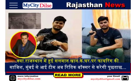 क्या राजस्थान में हुई सलमान खान के घर पर फायरिंग की साजिश, मुंबई से आई टीम अब रितिक बॉक्सर से करेगी पूछताछ...