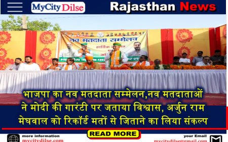 भाजपा का नव मतदाता सम्मेलन,नव मतदाताओं ने मोदी की गारंटी पर जताया विश्वास, अर्जुन राम मेघवाल को रिकॉर्ड मतों से जिताने का लिया संकल्प