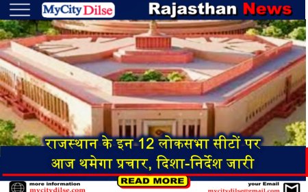 राजस्थान के इन 12 लोकसभा सीटों पर आज थमेगा प्रचार, दिशा-निर्देश जारी