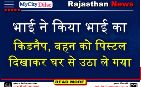 भाई ने किया भाई का किडनैप, बहन को पिस्टल दिखाकर घर से उठा ले गया
