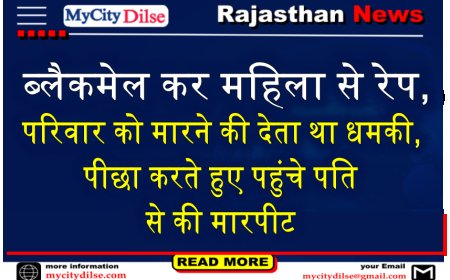 ब्लैकमेल कर महिला से रेप, परिवार को मारने की देता था धमकी, पीछा करते हुए पहुंचे पति से की मारपीट