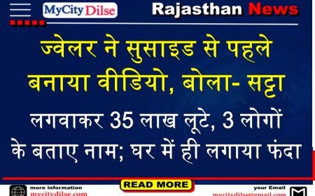 ज्वेलर ने सुसाइड से पहले बनाया वीडियो, बोला- सट्टा लगवाकर 35 लाख लूटे, 3 लोगों के बताए नाम; घर में ही लगाया फंदा