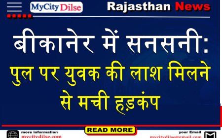 बीकानेर में सनसनी: पुल पर युवक की लाश मिलने से मची हड़कंप