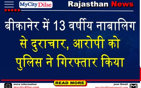 बीकानेर में 13 वर्षीय नाबालिग से दुराचार, आरोपी को पुलिस ने गिरफ्तार किया