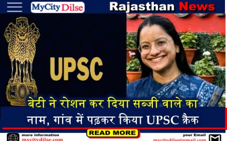 बेटी ने रोशन कर दिया सब्जी वाले का नाम, गांव में पढ़कर किया UPSC क्रैक