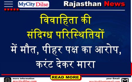 बीकानेर: विवाहिता की संदिग्ध परिस्थितियों में मौत, पीहर पक्ष का आरोप,करंट देकर मारा