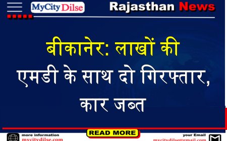 बीकानेर: लाखों की एमडी के साथ दो गिरफ्तार,कार जब्त