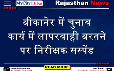 बीकानेर में चुनाव कार्य में लापरवाही बरतने पर निरीक्षक सस्‍पेंड