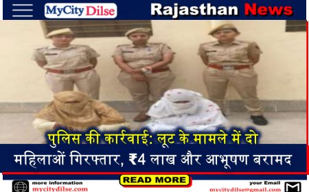बीकानेर: पुलिस की कार्रवाई: लूट के मामले में दो महिलाओं गिरफ्तार, ₹4 लाख और आभूषण बरामद