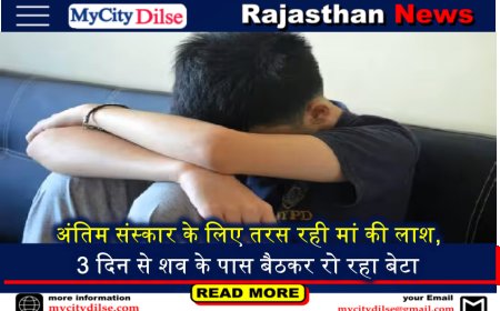 अंतिम संस्कार के लिए तरस रही मां की लाश, 3 दिन से शव के पास बैठकर रो रहा बेटा