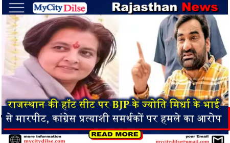 राजस्थान की हॉट सीट पर BJP के ज्योति मिर्धा के भाई से मारपीट, कांग्रेस प्रत्याशी समर्थकों पर हमले का आरोप