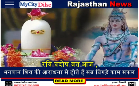 रवि प्रदोष व्रत आज ,  भगवान शिव की आराधना से होते हैं सब बिगड़े काम सफल