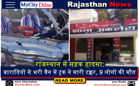राजस्थान में सड़क हादसा: बारातियों से भरी वैन में ट्रक ने मारी टक्कर, 9 लोगों की मौत