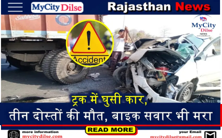 ट्रक में घुसी कार, तीन दोस्तों की मौत, बाइक सवार भी मरा