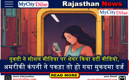युवती ने सोशल मीडिया पर शेयर किया डर्टी वीडियो, अमरीकी कंपनी ने पकड़ा तो हो गया मुकदमा दर्ज
