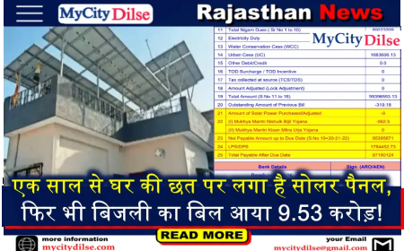 राजस्थान: एक साल से घर की छत पर लगा है सोलर पैनल, फिर भी बिजली का बिल आया 9.53 करोड़!