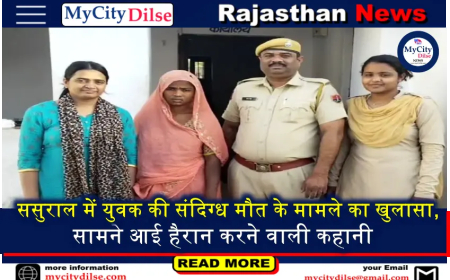 ससुराल में युवक की संदिग्ध मौत के मामले का खुलासा, सामने आई हैरान करने वाली कहानी