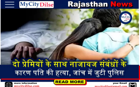दो प्रेमियों के साथ नाजायज संबंधों के कारण पति की हत्या, जांच में जुटी पुलिस