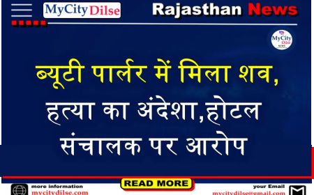 ब्यूटी पार्लर में मिला शव,हत्या का अंदेशा,होटल संचालक पर आरोप