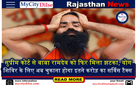 सुप्रीम कोर्ट से बाबा रामदेव को फिर मिला झटका, योग शिविर के लिए अब चुकाना होगा इतने करोड़ का सर्विस टैक्स