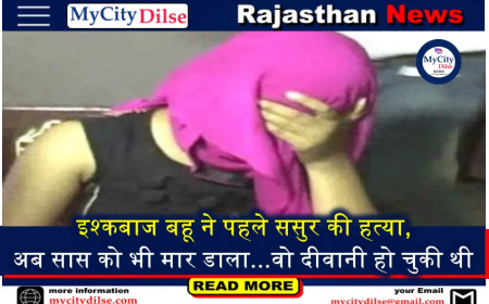 इश्कबाज बहू ने पहले ससुर की हत्या, अब सास को भी मार डाला...वो दीवानी हो चुकी थी