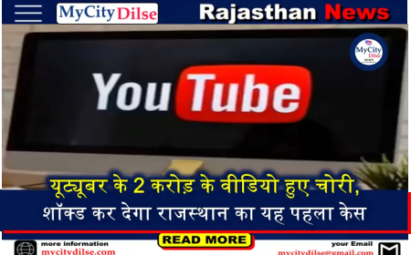 यूट्यूबर के 2 करोड़ के वीडियो हुए चोरी, शॉक्ड कर देगा राजस्थान का यह पहला केस