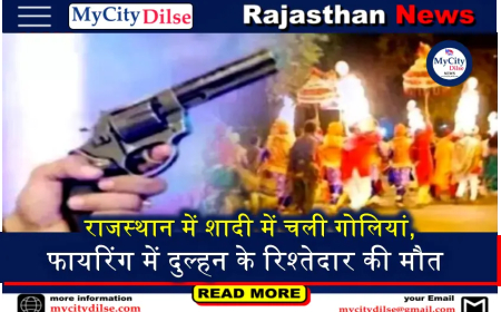 राजस्थान में शादी में चली गोलियां, फायरिंग में दुल्हन के रिश्तेदार की मौत