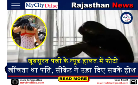 खूबसूरत पत्नी के न्यूड हालत में फोटो खींचता था पति, सीक्रेट ने उड़ा दिए सबके होश