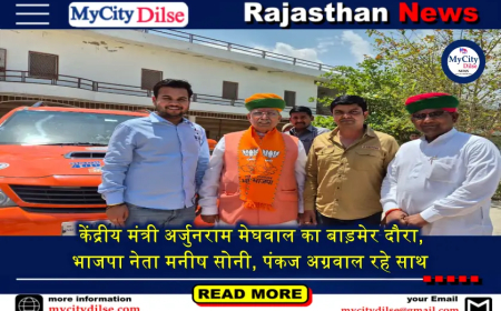 केंद्रीय मंत्री अर्जुनराम मेघवाल का बाड़मेर दौरा,भाजपा नेता मनीष सोनी, पंकज अग्रवाल रहे साथ
