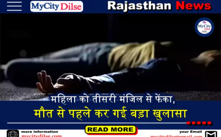 महिला को तीसरी मंजिल से फेंका, मौत से पहले कर गई बड़ा खुलासा