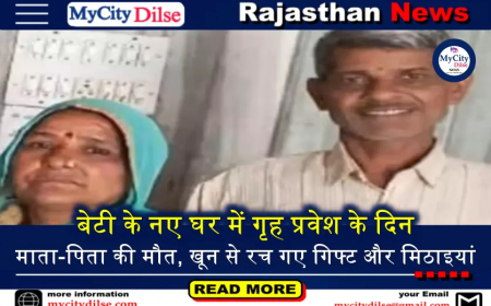बेटी के नए घर में गृह प्रवेश के दिन माता-पिता की मौत, खून से रच गए गिफ्ट और मिठाइयां