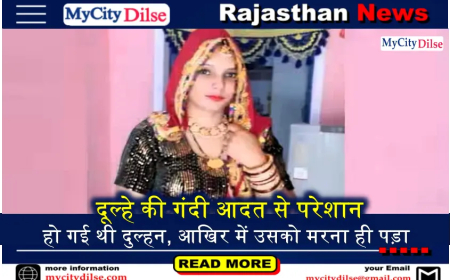 दूल्हे की गंदी आदत से परेशान हो गई थी दुल्हन, आखिर में उसको मरना ही पड़ा
