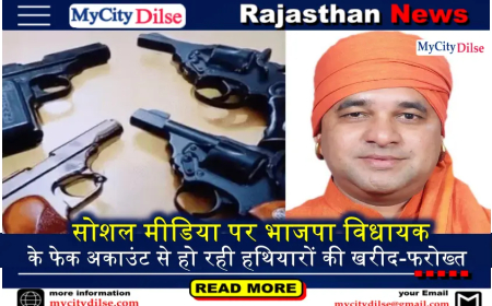 सोशल मीडिया पर भाजपा विधायक के फेक अकाउंट से हो रही हथियारों की खरीद-फरोख्त