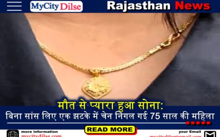 मौत से प्यारा हुआ सोना: बिना सांस लिए एक झटके में चेन निगल गई 75 साल की महिला
