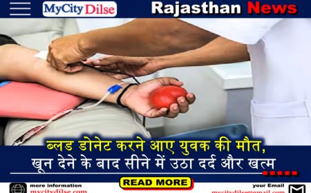 ब्लड डोनेट करने आए युवक की मौत, खून देने के बाद सीने में उठा दर्द और खत्म