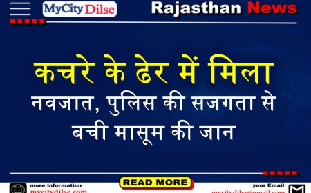 बीकानेर: कचरे के ढेर में मिला नवजात, पुलिस की सजगता से बची मासूम की जान