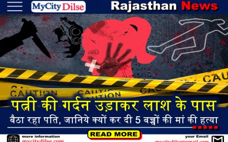 पत्नी की गर्दन उड़ाकर लाश के पास बैठा रहा पति, जानिये क्यों कर दी 5 बच्चों की मां की हत्या