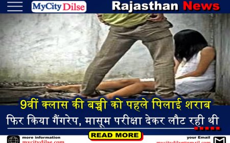 9वीं क्लास की बच्ची को पहले पिलाई शराब फिर किया गैंगरेप, मासूम परीक्षा देकर लौट रही थी
