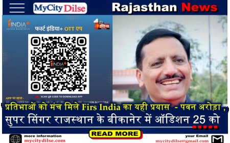 प्रतिभाओं को मंच मिले Firs India का यही प्रयास  - पवन अरोड़ा ,सुपर सिंगर राजस्थान के बीकानेर में ऑडिशन 25 को
