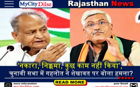 ‘नकारा, निक्कमा, कुछ काम नहीं किया’, चुनावी सभा में गहलोत ने शेखावत पर बोला हमला?