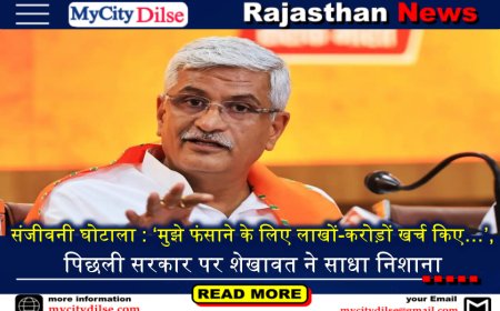 संजीवनी घोटाला : ‘मुझे फंसाने के लिए लाखों-करोड़ों खर्च किए…’, पिछली सरकार पर शेखावत ने साधा निशाना