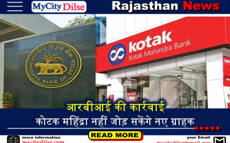आरबीआई की कार्रवाई कोटक महिंद्रा नहीं जोड़ सकेंगे नए ग्राहक