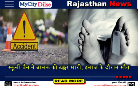 स्कूली वैन ने बालक को टक्कर मारी, इलाज के दौरान मौत