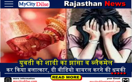 युवती को शादी का झांसा व ब्लैकमेल कर किया बलात्कार, दी वीडियो वायरल करने की धमकी